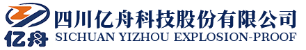 四川億舟科技股份有限公司